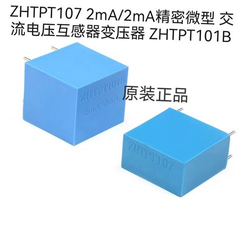 ZHTPT107 2mA/2mA精密微型 交流电压互感器变压器 ZHTPT101B