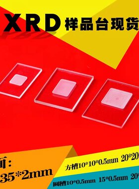 XRD样品槽测试片耐高温石英玻璃方槽圆槽开槽载物台载玻盖片定制