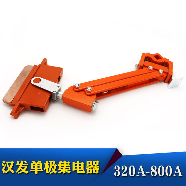 起重机行车单极滑触线集电器 汉发320A/500/800A高含铜碳刷滑刀