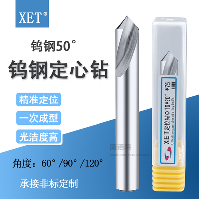XET定点钻钨钢定心钻50度铝用60/90度/120度硬质合金定位钻