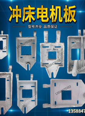 冲床配件电机板 冲床电动机板10T16T25T40T63T浙锻上二锻扬力徐锻