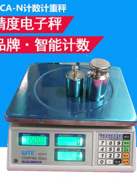 台湾联贸电子计数桌秤UCA-N计数电子秤电子计数称电子计数计重秤