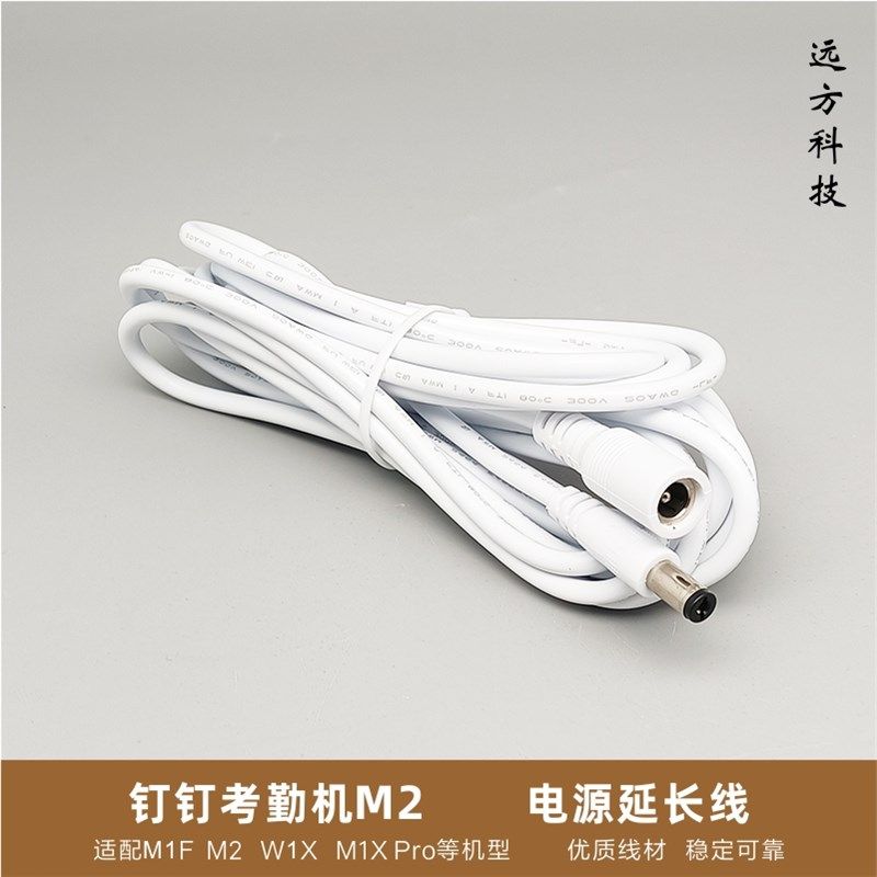 钉钉M2电源适配器加长线考勤机M1F连接线延长圆头拼接M1X/W1X Pro