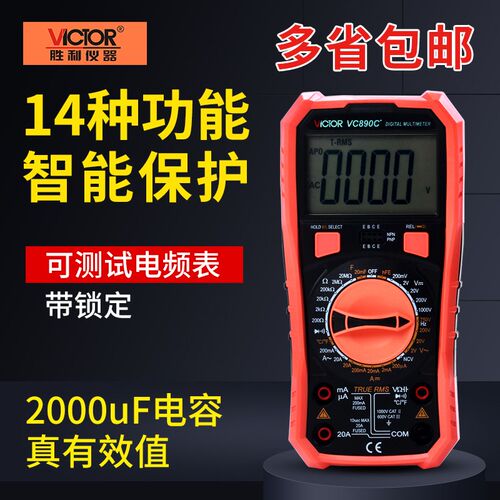 胜利万用表数字高精度全自动电工万能表数显式万用表VC890D/C+