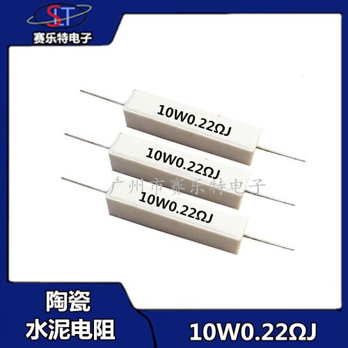 10W 陶瓷水泥电阻 10W 卧式 10瓦0.22欧姆 0.22J 电阻器 引线
