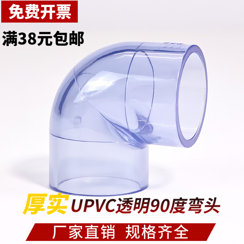 PVC透明弯头UPVC透明90度弯头塑料化工管给水级管件鱼缸配件加厚,清洗/食品/商业设备,洗车机,淘宝优惠券,粉丝福利购,淘宝优惠卷