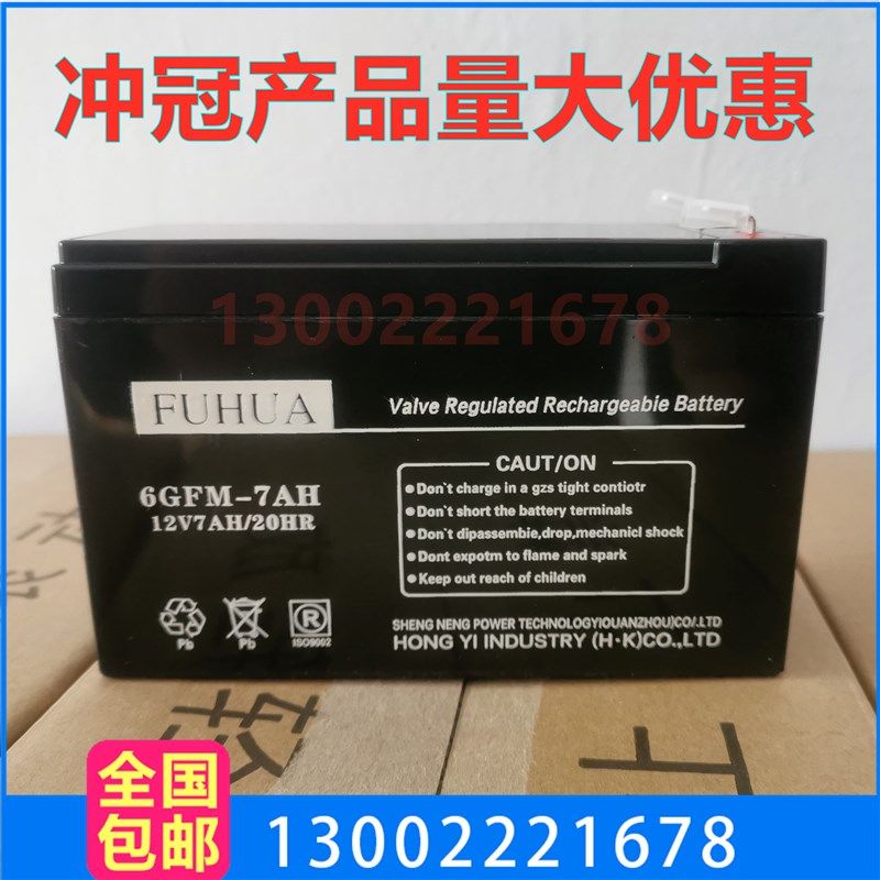 FUHUA蓄电池6GFM-7AH 12v7ah/20HR 铅酸免维护 电梯应急 安防电瓶