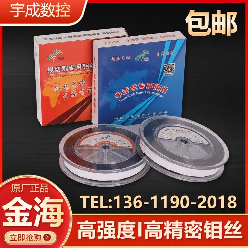 原厂直销 金海0.18定尺2000米性价比高强度中走丝线切割专用钼丝