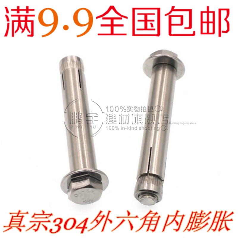 304不锈钢内膨胀螺丝 内膨胀螺栓 外六角倒膨胀 M6M8M10M12