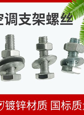 空调支架螺丝三角支架安装固定螺栓货架安装罗丝机脚丝m8*30m8*25