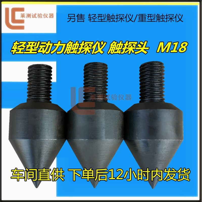 M18触探仪头10KG手动轻型触探仪 轻型动力触探仪尖头触探仪触探头