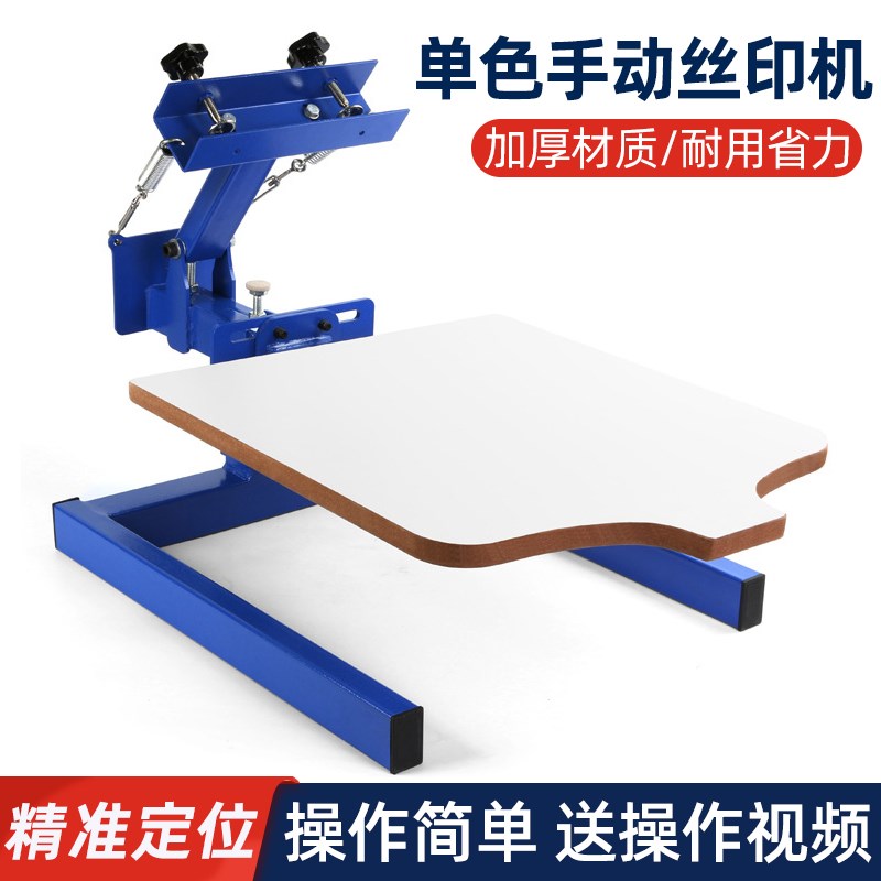 单色丝印机手动印花机T恤短袖手动丝印台服装无纺布袋丝网印刷机