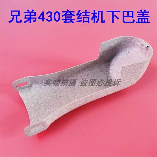 工业缝纫机配件兄弟KE-430套结机 结机下巴盖 下摆铁盖罩壳配件