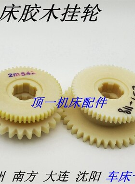 广州车床胶木挂轮齿轮 南方珠江C6132 6140A1车床配件 Z54Z82促销
