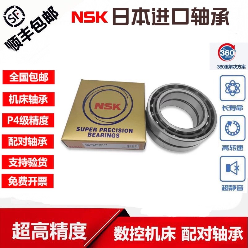 NSK进口角接触轴承7000 7001 7002 7003C B AC CTYNSUL P4 P5配对