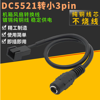 DC5521转小3pin 主板3针CPU电脑机箱风扇线 DC转12v电源适配器线