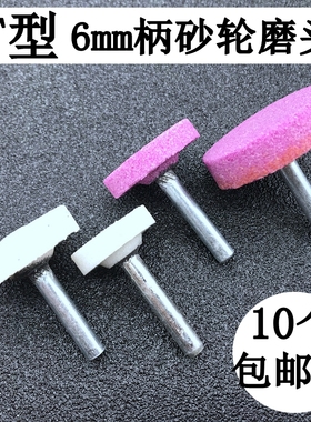 T型砂轮磨头30x8x6白色红色铬刚玉火石仔铝材压铸模具打磨头