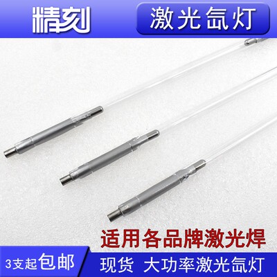 激光氙灯Xe8*150*290大族联赢华俄通发奥华铭镭模具激光焊机灯管