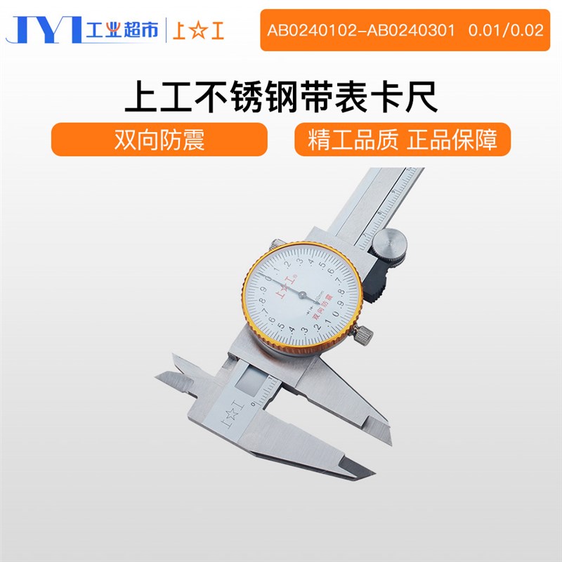 上工 不锈钢带表卡尺 0-150 200mm高精度游标卡尺 油表 防震 量具