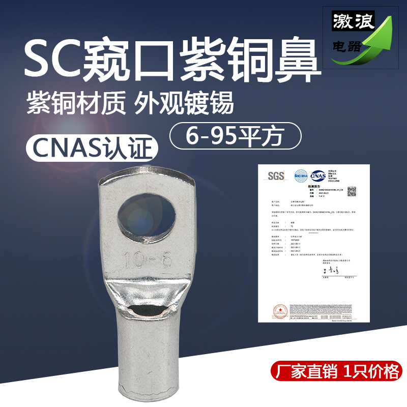 SC10/6/4窥口铜鼻子SC25/35SC50/70/95平方/16-6/8/10/12接线端子
