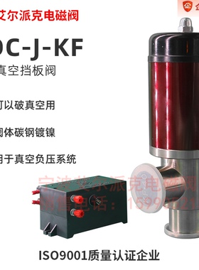 GDC-J16A  GDC-J25A GDC-J32电磁高真空挡板阀 GDC-J40 GDC-J50A