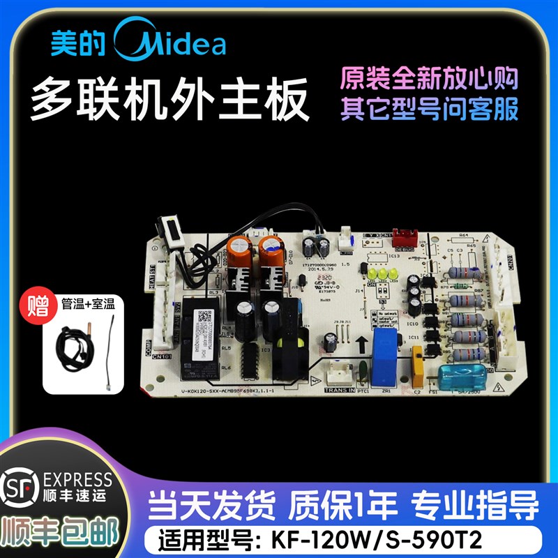 美的空调机主控板 电路板 KF-120W/S-590T2原装正品配件