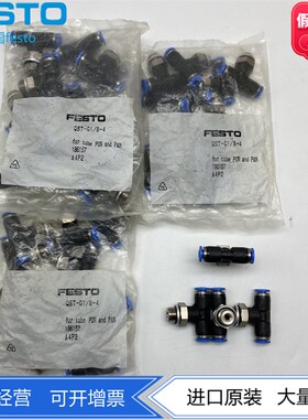 FESTO现货T型G螺纹接头QST-G1/8-G1/4-G3/8-G1/2-4-6-8-10-12-16