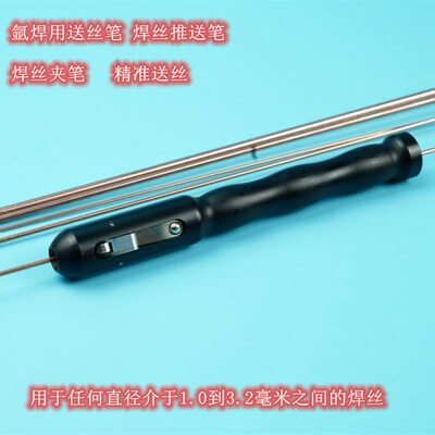 焊接用送丝笔焊丝推送笔焊丝夹笔送丝TIG-PEN 焊丝夹具