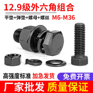 12.9级外六角螺丝螺母套装 大全高强度螺栓平垫弹垫组合M6M8M10M12