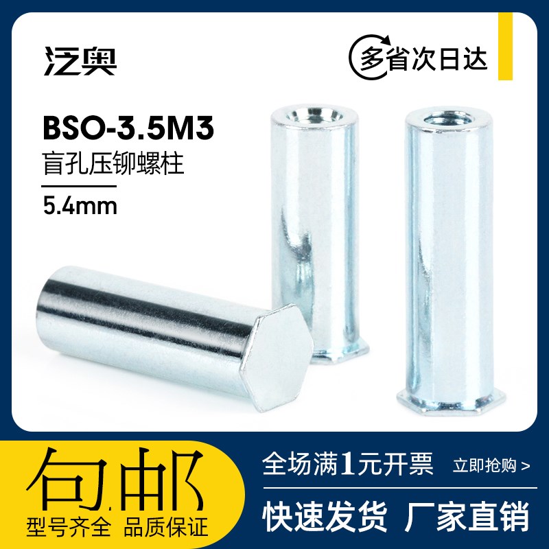 盲孔压铆螺柱 压铆螺母柱BSO-3.5M3*4-5-6-7-8-9-10-12~50底孔5.4