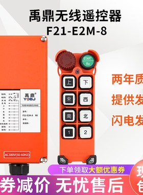 禹鼎无线工业遥控器F21-E2M-8防水耐摔遥控器电动葫芦远距离遥控