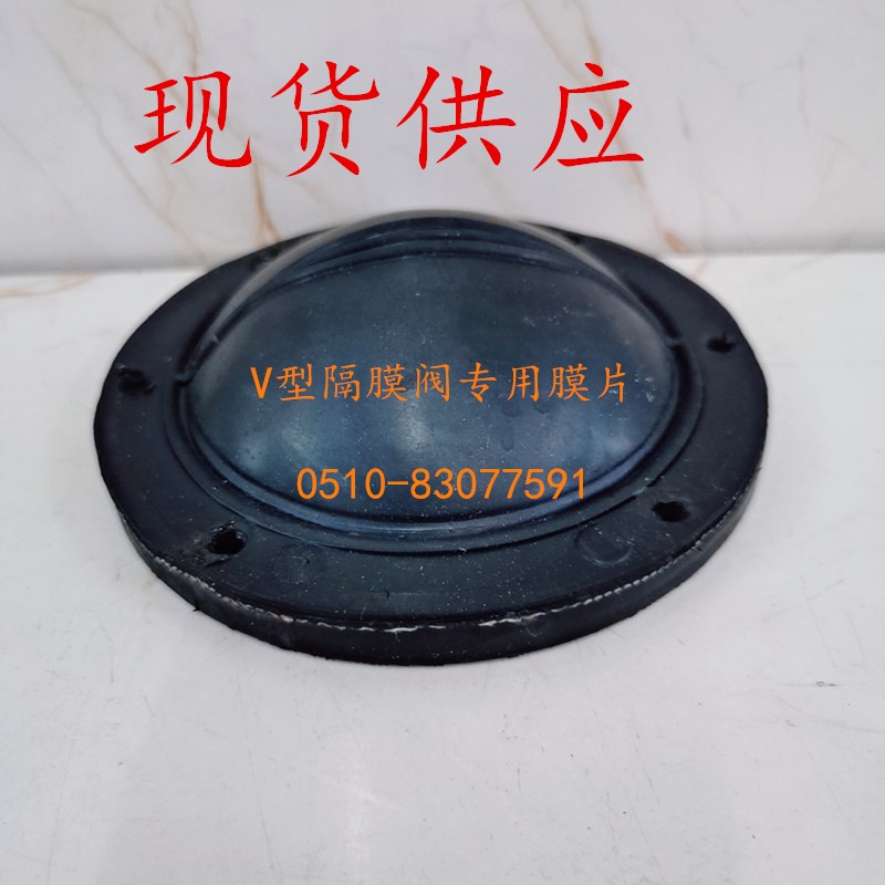 V型法兰隔膜阀膜片 软化水处理设备控制阀门膜片 DN40DN50DN100