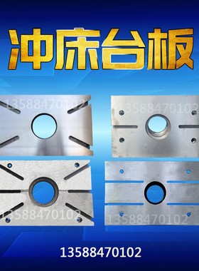 冲床工作台板垫板 浙锻扬力冲床配件25T工作台板台面垫板非标订做