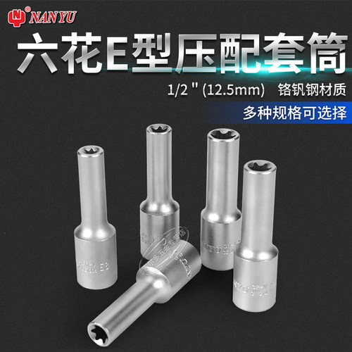 花形六角套筒公制E型星形梅花12.5mm大飞10mm扳手套筒头汽修工具