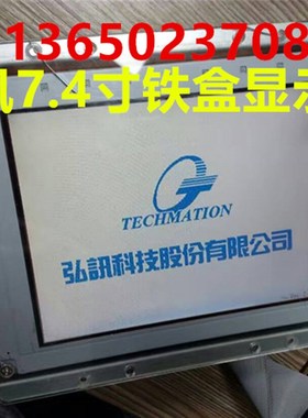 海天注塑机M163铁盒液晶显示屏 弘讯电脑7.4寸彩色AL1A-0显示屏