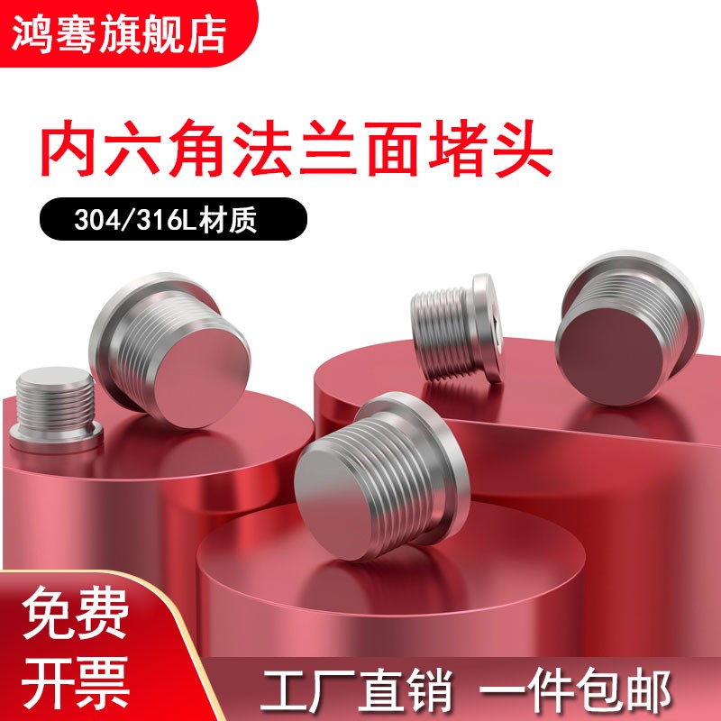304/316L不锈钢内六角法兰堵头闷头带边管堵丝堵油塞G1/81/43/8