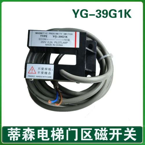 蒂森电梯门区感应器 平层感应器 光电开关 YG-39G1K 磁开关