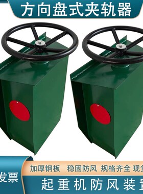 龙门吊夹轨器 电动夹轨器 起重机龙门吊用方向盘式防风手动夹轨器