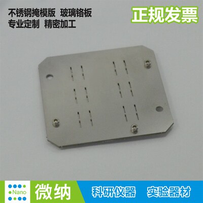 镀膜掩模板不锈钢遮光片金属掩模版狭缝片/蚀刻/光栅真空实验mask