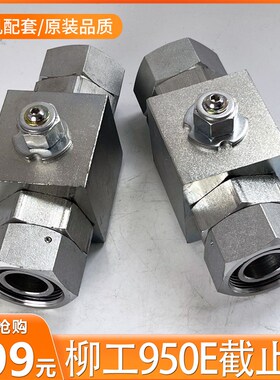 挖土机柳工950E 939 950原车破碎锤停止阀破碎锤路管油们开关球阀