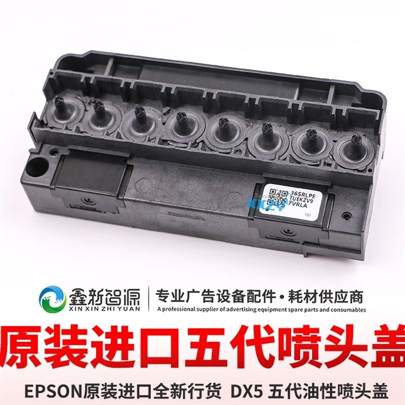 原装全新爱普生/EPSON 喷头上盖 全新5代油性喷头盖 F186000外壳