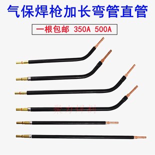 二保焊枪配件弯管350/500A气保焊加长弯头鹅颈直枪管500mm弯枪杆