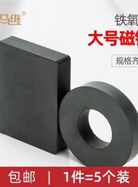 强力磁铁长方形普通铁氧体磁铁黑色带孔磁铁超大号环形吸铁石圆形