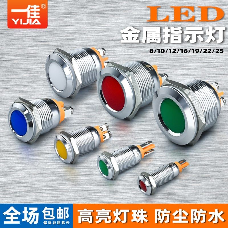 一佳金属指示灯信号灯AD16-22DS 8/12/16/19 LED电源工作防水22mm