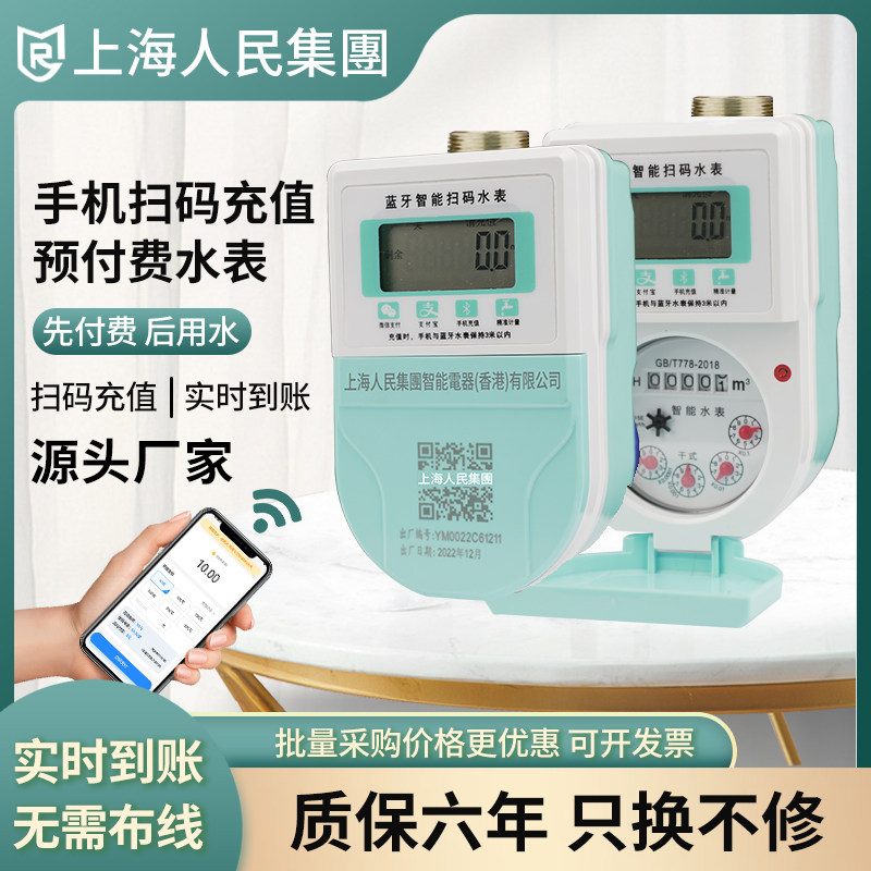 上海人民智能预付费冷热水表远程抄表扫码付费电子出租房远传水表