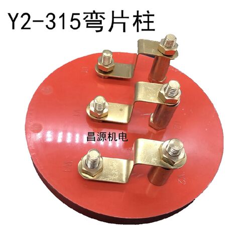 Y2-315圆柱 弯连接片 Y2接线柱 Y2接线板 圆形接线板 电机接线柱