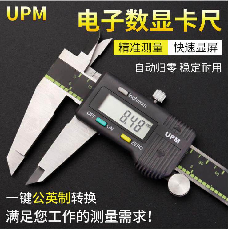 UPM电子数显游标卡尺 高精密工业级数显卡尺 0-150mm卡尺 0-200mm