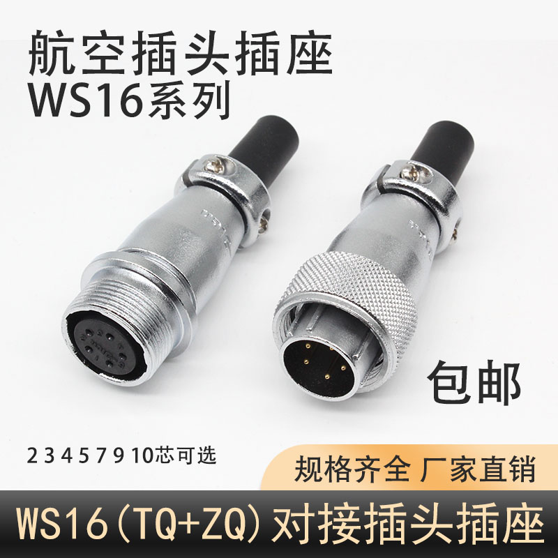 DS对接 航空插头插座WS16-2-3-4-5-7-9Pin-10芯J公K母TQ/ZQ移动式
