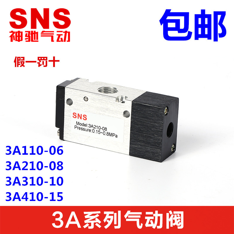 SNS神驰气动三口二位气控阀3A110-06 3A210-08 3A310-10 3A410-15