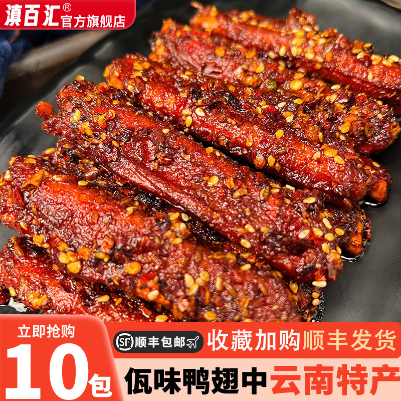 滇百汇香辣鸭翅中云南特产卤味熟食下酒夜宵追剧零食追剧必备下酒